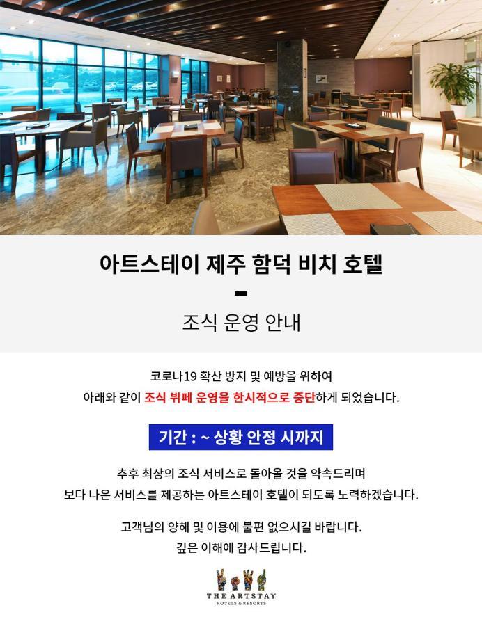 The Artstay Jeju Hamdeok Hotel Εξωτερικό φωτογραφία